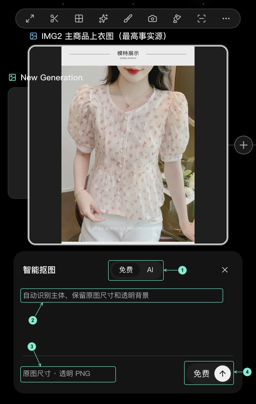 智能抠图教程实拍:免费与 AI 模式的选择面板